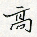 邢高祥高书法图片