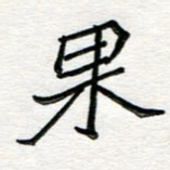 邢高祥果书法图片