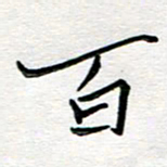 邢高祥百书法图片