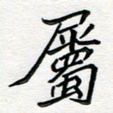 邢高祥属书法图片