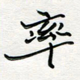 邢高祥率书法图片