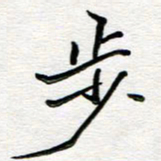 邢高祥步书法图片