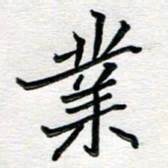 邢高祥业书法图片