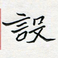 邢高祥设书法图片