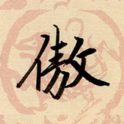 戴晨傲书法图片
