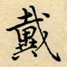 戴晨戴书法图片