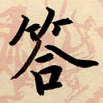 戴晨答书法图片