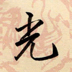 戴晨光书法图片
