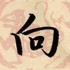 戴晨向书法图片