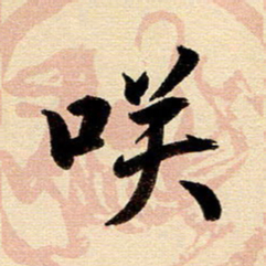 戴晨笑书法图片