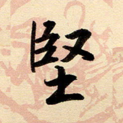 戴晨坚书法图片