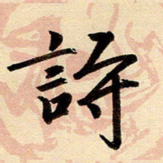 戴晨诗书法图片