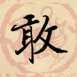 戴晨敢书法图片