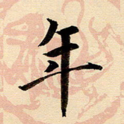 戴晨年书法图片