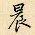 戴晨晨书法图片