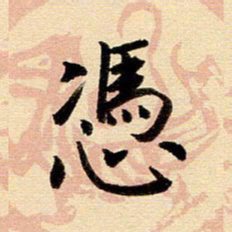 戴晨凭书法图片