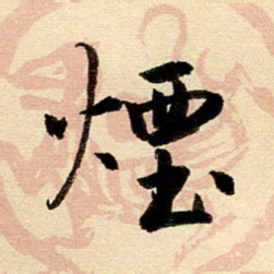 戴晨烟书法图片