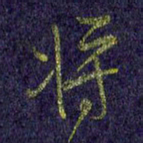 罗乃胜将书法图片