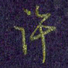 罗乃胜许书法图片