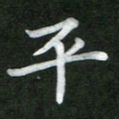 刘瑞平书法图片