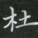 刘瑞杜书法图片