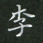 刘瑞李书法图片