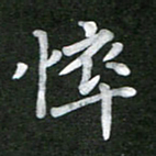 刘瑞悴书法图片