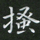 刘瑞搔书法图片