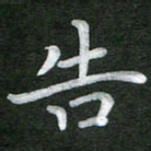 刘瑞告书法图片