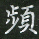 刘瑞频书法图片