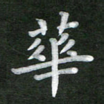 刘瑞华书法图片