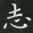 刘瑞志书法图片