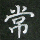刘瑞常书法图片