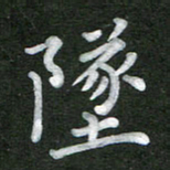 刘瑞坠书法图片