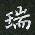 刘瑞瑞书法图片
