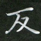 刘瑞反书法图片