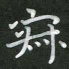 刘瑞寂书法图片