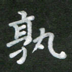 刘瑞孰书法图片