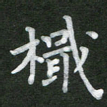 刘瑞楫书法图片