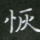 刘瑞恢书法图片