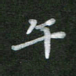 刘瑞午书法图片