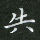 刘瑞失书法图片