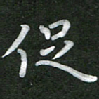 刘瑞促书法图片