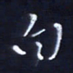 顾中方白书法图片