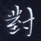 顾中方对书法图片
