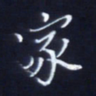 顾中方家书法图片