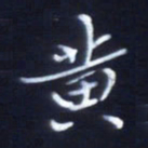 顾中方黄书法图片