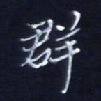 顾中方群书法图片