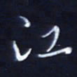 顾中方江书法图片