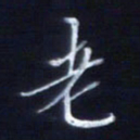 顾中方老书法图片